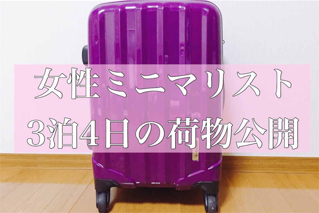 公開 女性ミニマリスト ３泊４日旅行の荷物を公開 私の小さい暮らし