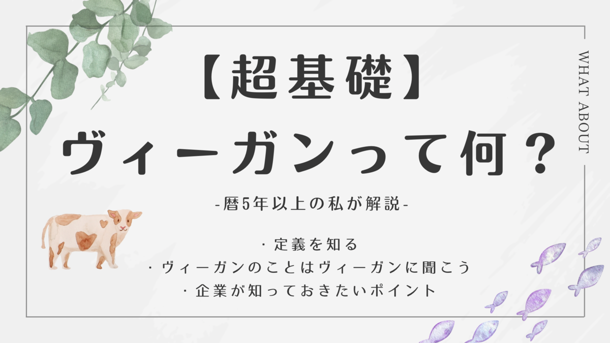 ヴィーガンとは？意味・定義をわかりやすく説明します！ - Simply normal