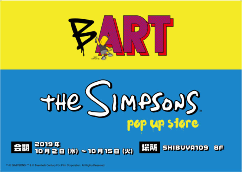 シンプソンズグッズの買える店 渋谷109 シンプソンズpop Up Store シンプソンズ ファンクラブ ブログ シンプソンズグッズの買える店 渋谷109 シンプソンズpop Up Store シンプソンズ ファンクラブ ブログ