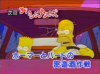 シーズン8、第18話「ホーマーとバートの密造酒作戦：Homer vs. the