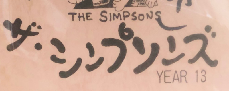 f:id:simpsons333:20210130134111p:plain