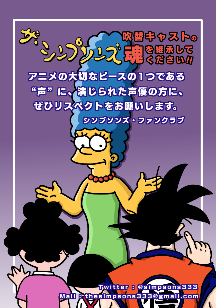 シンプソンズ声優継続リクエスト 5回目 シンプソンズ ファンクラブ ブログ