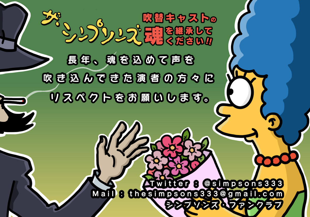 シンプソンズ ファンクラブ ブログ