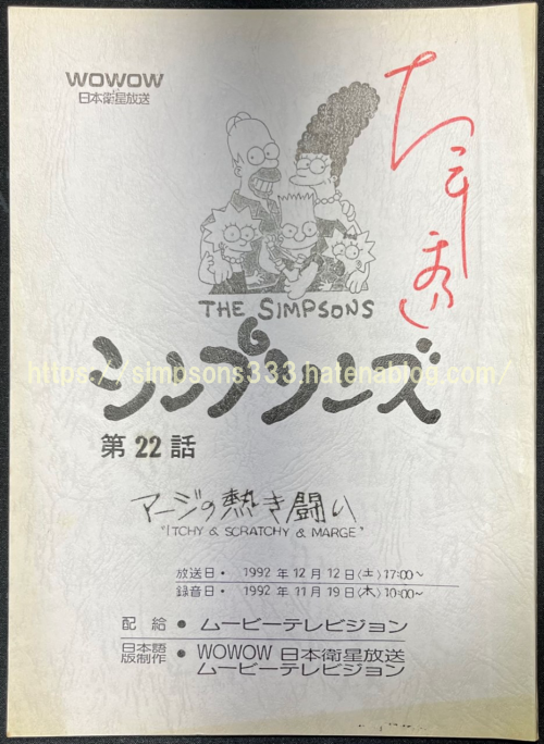 大平さんのシンプソンズ台本：シーズン2、第9話「マージの熱き