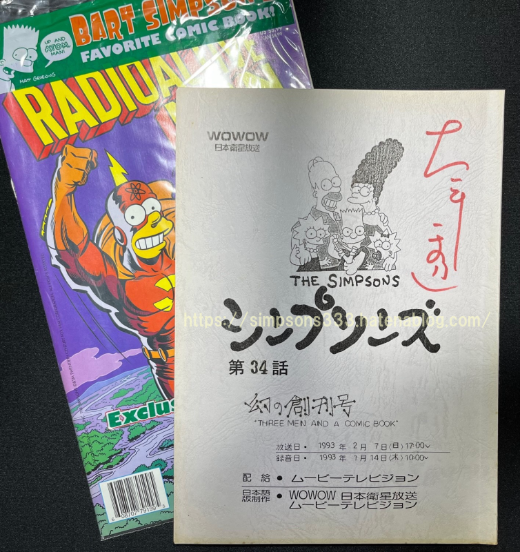 大平さんのシンプソンズ台本：シーズン2、第21話「幻の創刊号