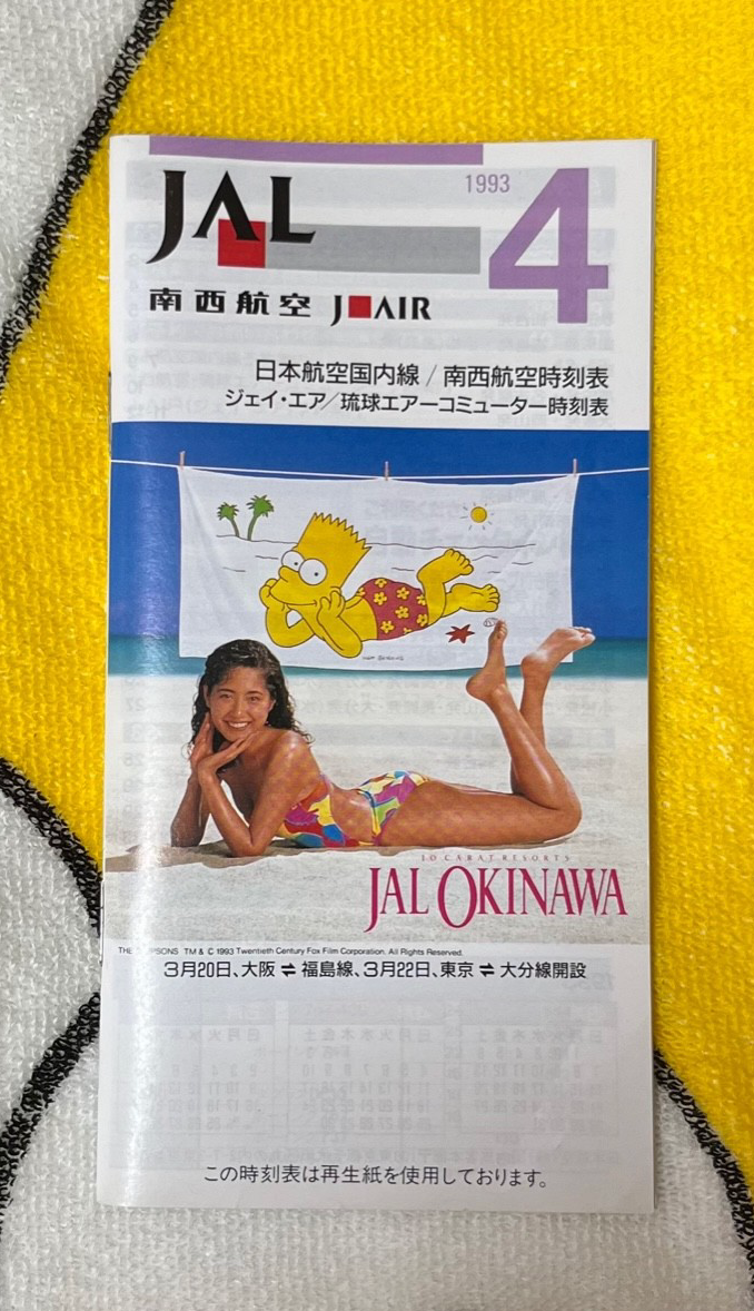 シンプソンズ博物館：JAL（日本航空） 第2回・JAL OKINAWA '93編