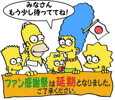 シンプソンズファン感謝祭：5月8日に延期のお知らせ - シンプソンズ