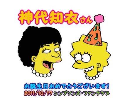 リサ 神代知衣さんのお誕生日 シンプソンズ ファンクラブ ブログ