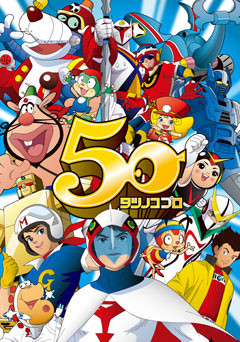 『一発貫太くん』制作資料　竜の子プロダクション（現タツノコプロ） Amazon.co.jp: タツノコプロを創った男 アニメの神様 吉田竜夫の