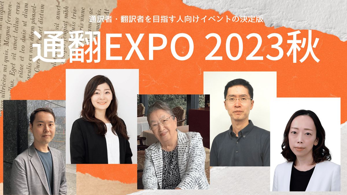 通翻EXPO2023秋