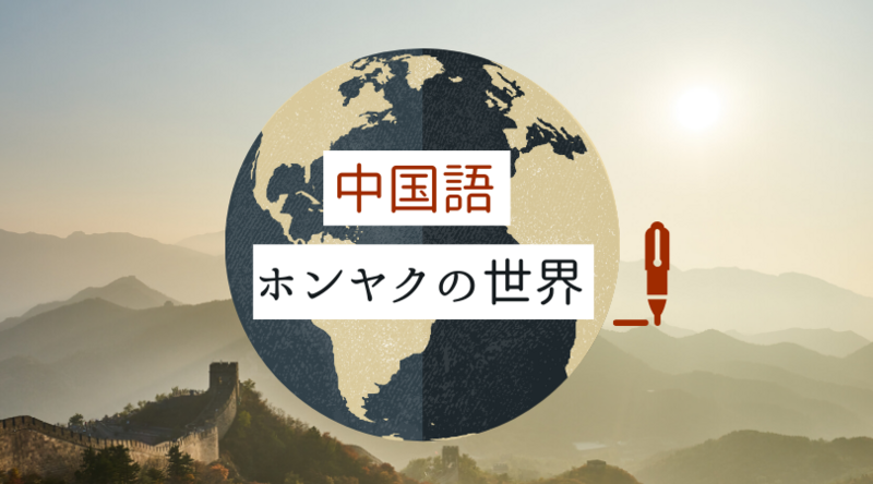 北京発・最近の中国語翻訳事情【中国語ホンヤクの世界】 - 通訳・翻訳