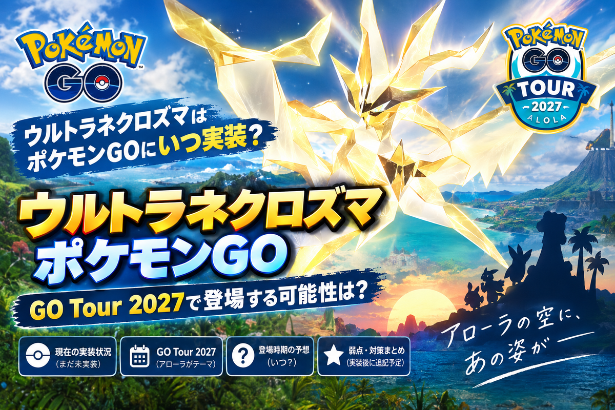 【ポケモンGO】ウルトラネクロズマはいつ実装？GO Tour 2027で登場する可能性は？