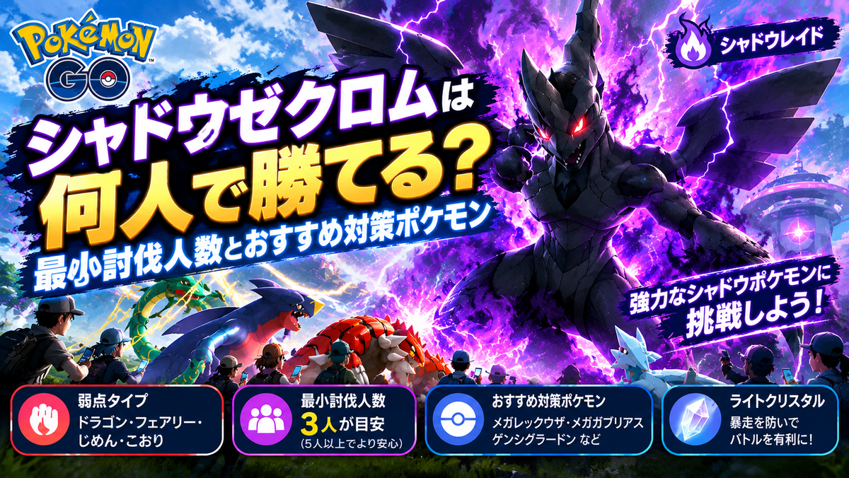 【ポケモンGO】シャドウゼクロムは何人で勝てる？最小討伐人数とおすすめ対策ポケモン