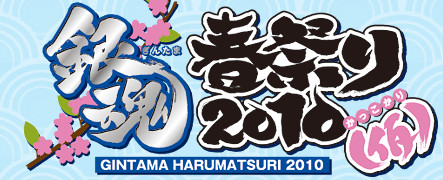 銀魂春祭り10 仮 寺門通ライブステージが緊急決定 高橋美佳子の応援情報局