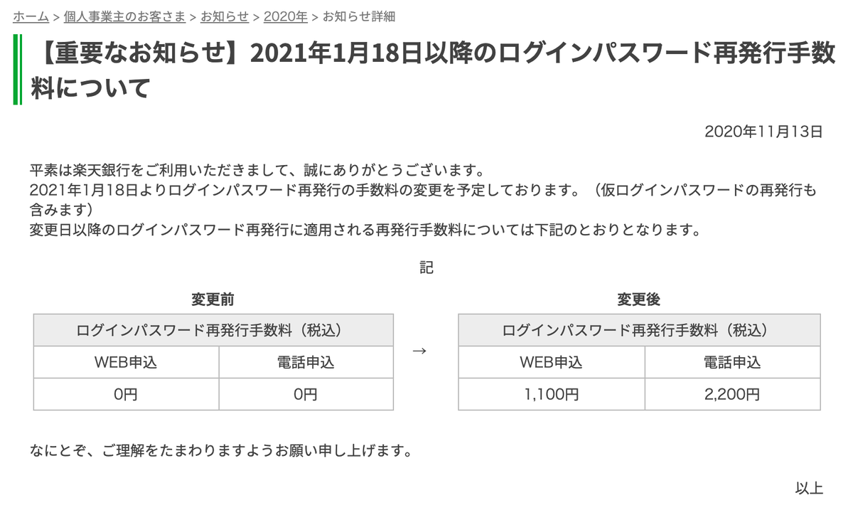 楽天銀行のビジネス口座のログインパスワードの再発行が有料化される件について 何気ない記録