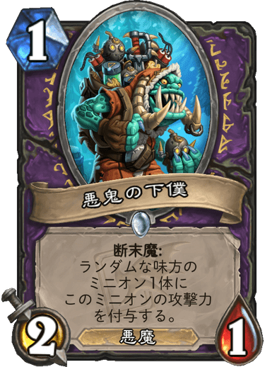 f:id:sin78:20200204235236p:plain:w320 悪鬼の下僕