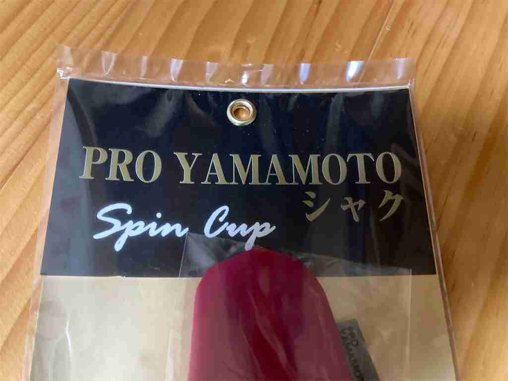 プロ山元 シャク SpinCup」がやっと購入できた - 五竿風月 ♪磯恋しい♪