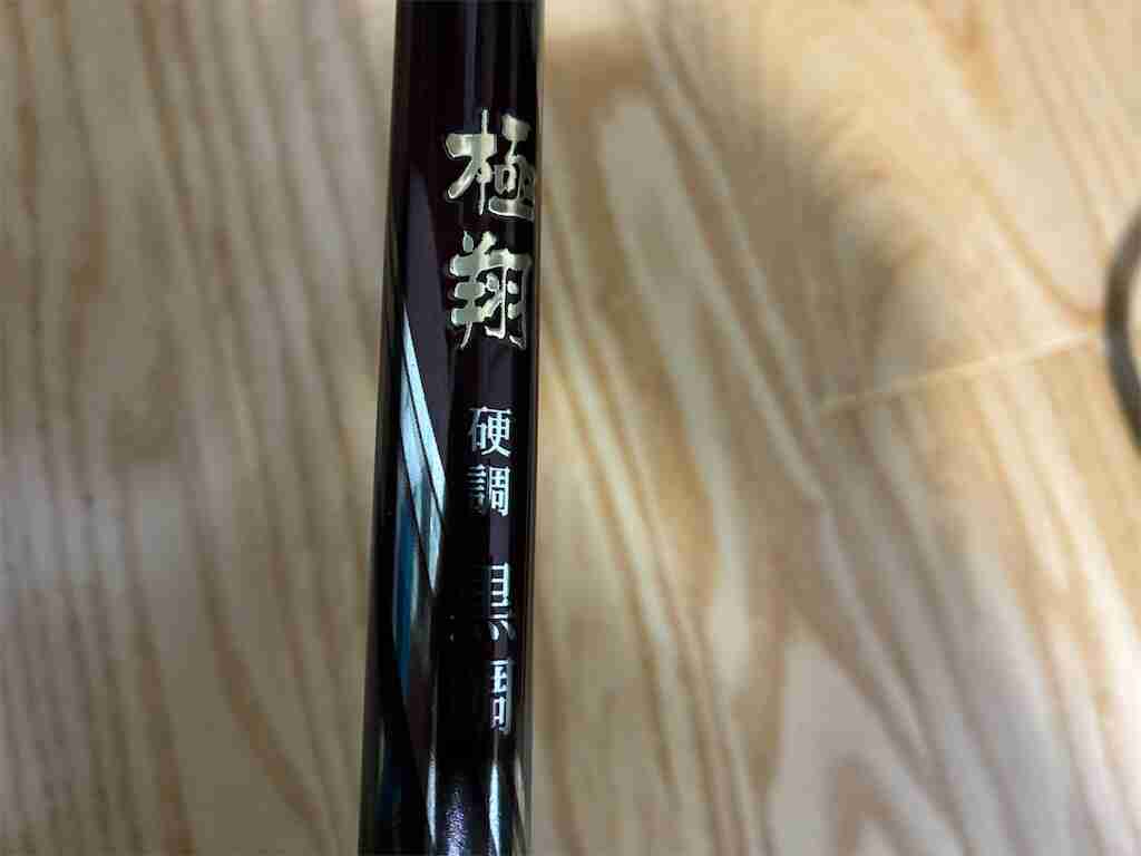 シマノ「極翔 硬調 黒鯛1.5」の使用感について - 五竿風月 ♪磯恋しい♪