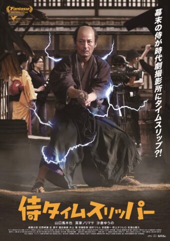 新品　侍タイムスリッパー B1ポスター Amazon.co.jp: ポスター/壁画 映画 侍タイムスリッパーの