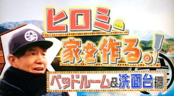 ヒロミのdiyはダサい やらせ リフォーム会社設立で本物と証明