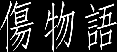 化物語シリーズのアニメを完視聴したので感想からの評価 みにまむaiのレピテーションブログ