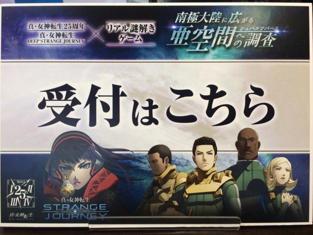 真・女神転生25周年記念、メガテンDSJ×リアル謎解きゲーム『南極大陸に
