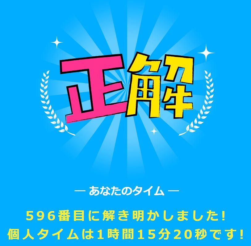 第2回 2017年度全日本ナゾトキ団員決定戦 596位でした 雲上ブログ 謎ときどきボドゲ
