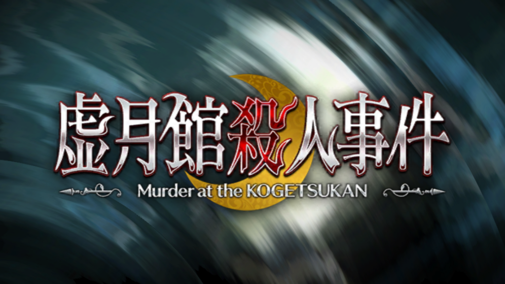 Fgoプレイ日記 虚月館殺人事件 ネタバレあり 雲上ブログ 謎ときどきボドゲ