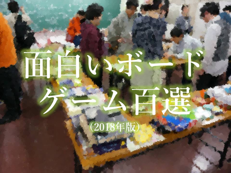 面白いボードゲーム百選 18年版 雲上ブログ 謎ときどきボドゲ