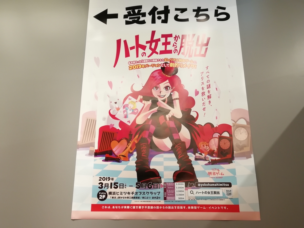 横浜アソビルの30分リアル脱出ゲーム ハートの女王からの脱出 の感想 雲上四季 謎ときどきボドゲ