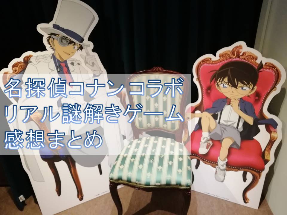 名探偵コナンとコラボした謎解きイベント感想まとめ 雲上ブログ 謎ときどきボドゲ