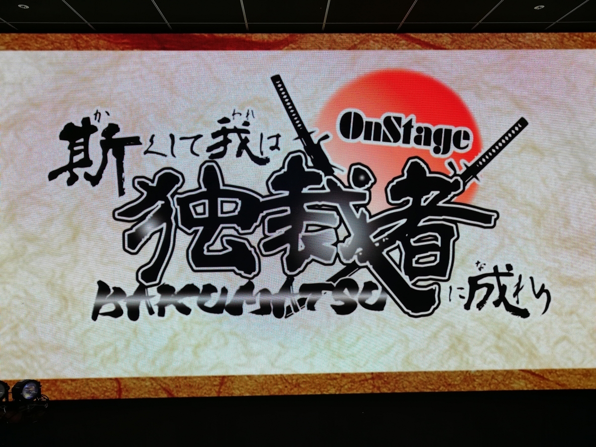 正体隠匿ゲームショー 斯くして我は独裁者に成れり 幕末 On Stage の感想 雲上ブログ 謎ときどきボドゲ 正体隠匿ゲームショー 斯くして我は独裁者に成れり 幕末 On Stage の感想 雲上ブログ 謎ときどきボドゲ
