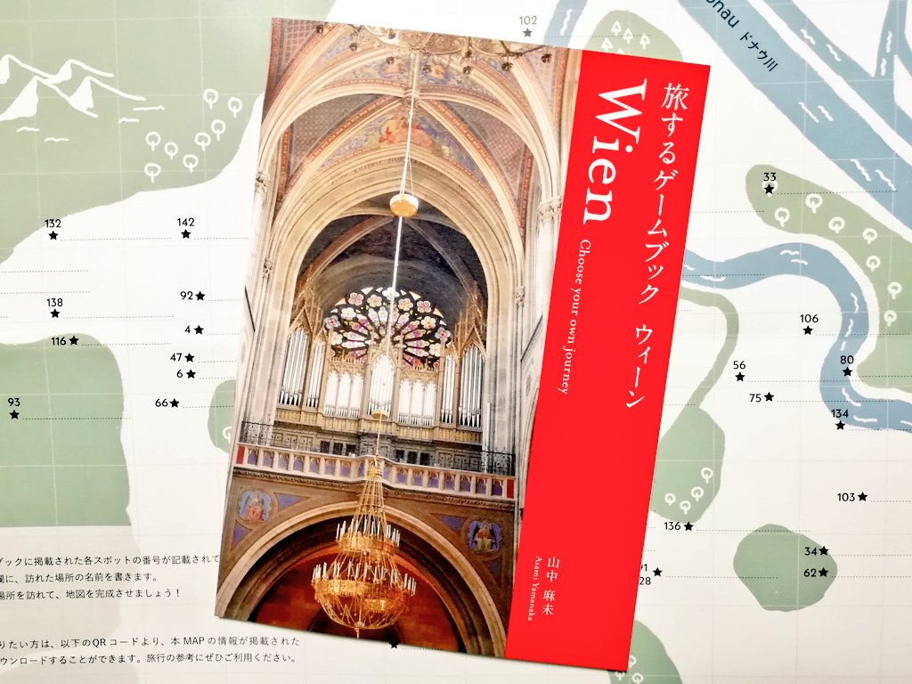 体験型旅行記 旅するゲームブック ウィーン の感想 雲上ブログ 謎ときどきボドゲ 体験型旅行記 旅するゲームブック ウィーン の感想 雲上ブログ 謎ときどきボドゲ