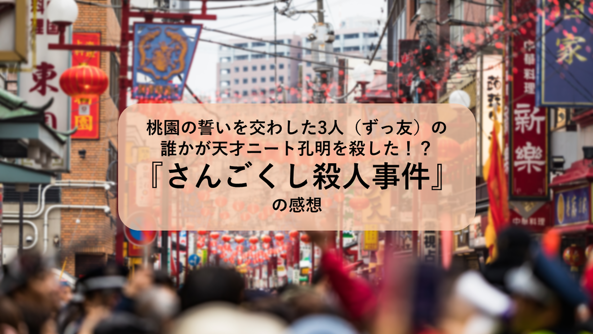 桃園の誓いを交わした3人 ずっ友 の誰かが天才ニート孔明を殺した さんごくし殺人事件 の感想 雲上ブログ 謎ときどきボドゲ 桃園の誓いを交わした3人 ずっ友 の誰かが天才ニート孔明を殺した さんごくし殺人事件 の感想 雲上ブログ 謎ときどきボドゲ