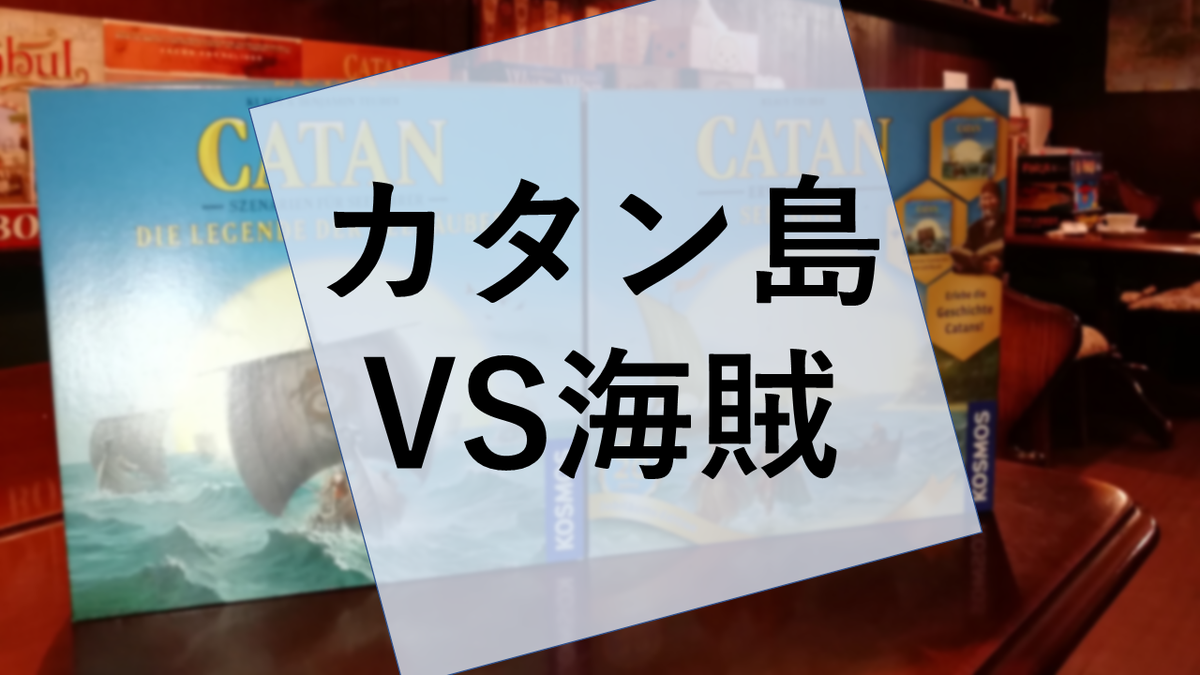 ボードゲーム カタンの開拓者たち 航海者周年記念版 の感想 雲上ブログ 謎ときどきボドゲ