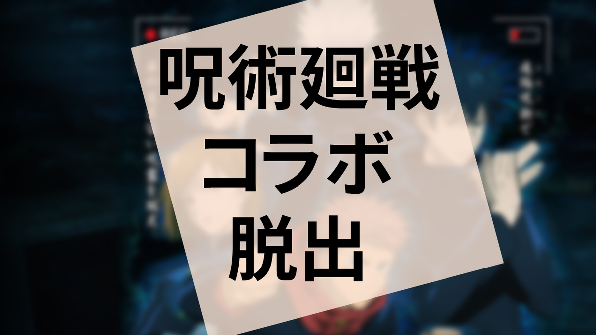 謎解き 呪霊棲まう廃校からの脱出 の感想 雲上ブログ 謎ときどきボドゲ