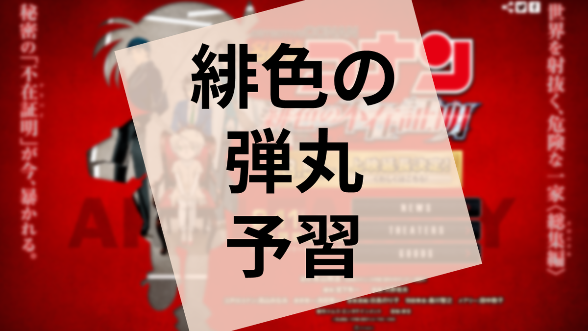 名 探偵 コナン 緋色 の 不在 証明