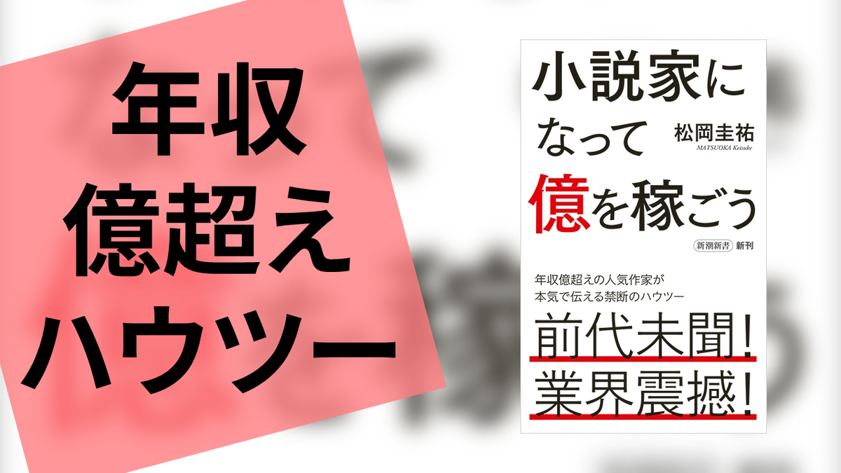 本 小説家になって億を稼ごう の感想 雲上ブログ 謎ときどきボドゲ