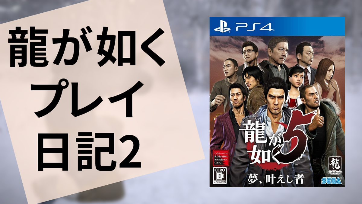 ゲーム 龍が如く5 夢 叶えし者 プレイ日記第2回 雲上ブログ 謎ときどきボドゲ