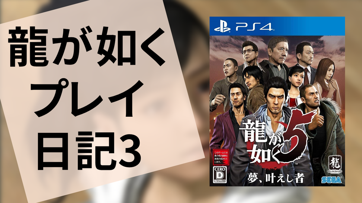 ゲーム 龍が如く5 夢 叶えし者 プレイ日記第3回 雲上ブログ 謎ときどきボドゲ