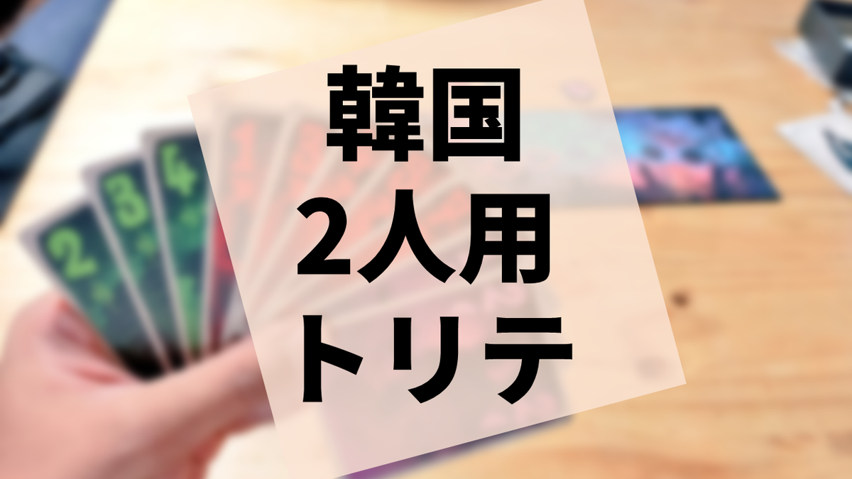 ボードゲーム ジキル博士vsハイド氏 の感想 雲上ブログ 謎ときどきボドゲ