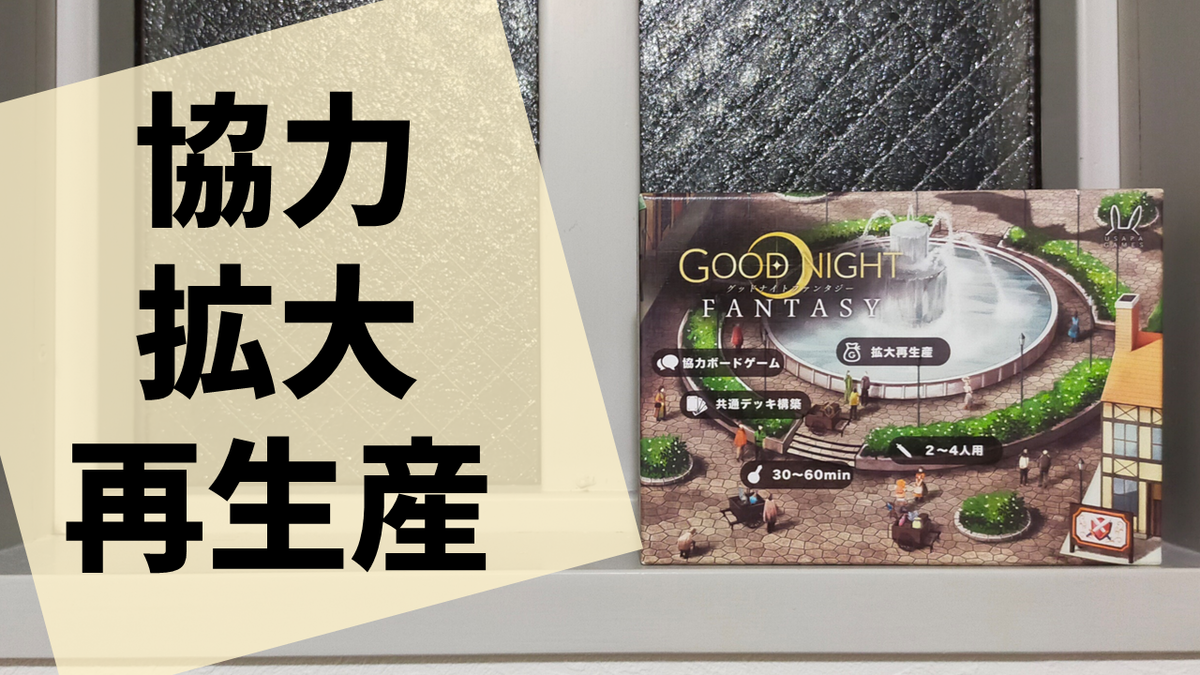 ボードゲーム グッドナイトファンタジー の感想 雲上ブログ 謎ときどきボドゲ