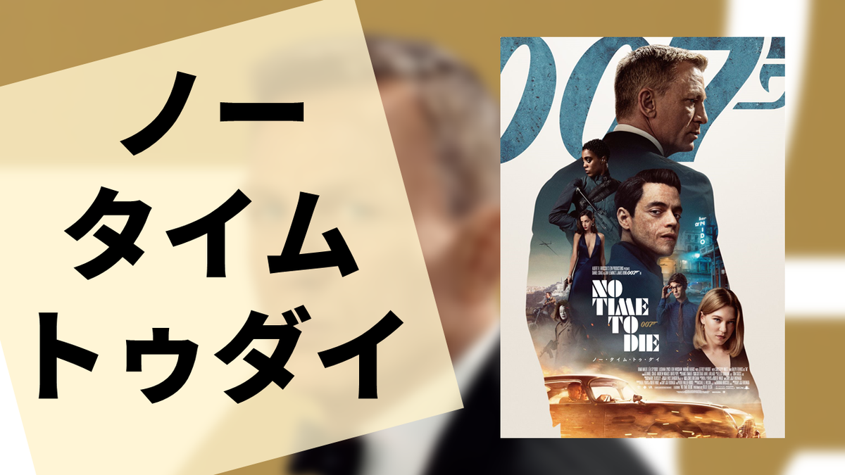 映画 007 ノー タイム トゥ ダイ の感想 ネタバレあり 雲上ブログ 謎ときどきボドゲ