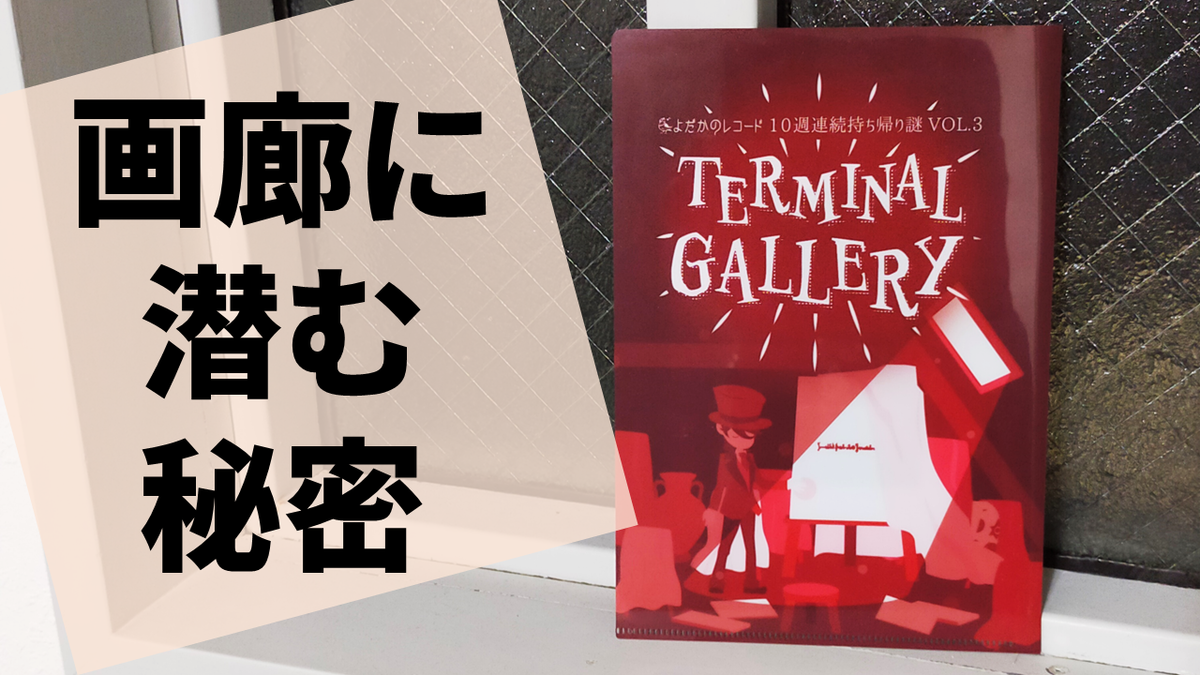 絵画を復元し事情聴取する Terminal Gallery の感想 雲上ブログ 謎ときどきボドゲ