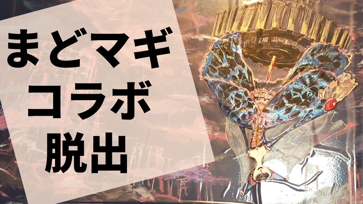 まどマギ脱出ゲーム『ワルプルギスの夜からの脱出』の感想