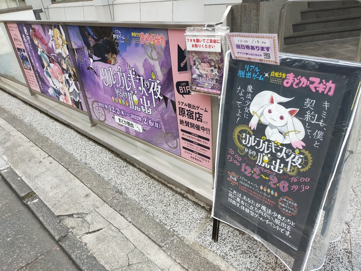 まどマギ×謎解き脱出ゲーム 特典 攻略、感想】魔法少女まどかマギカ×リアル脱出ゲーム