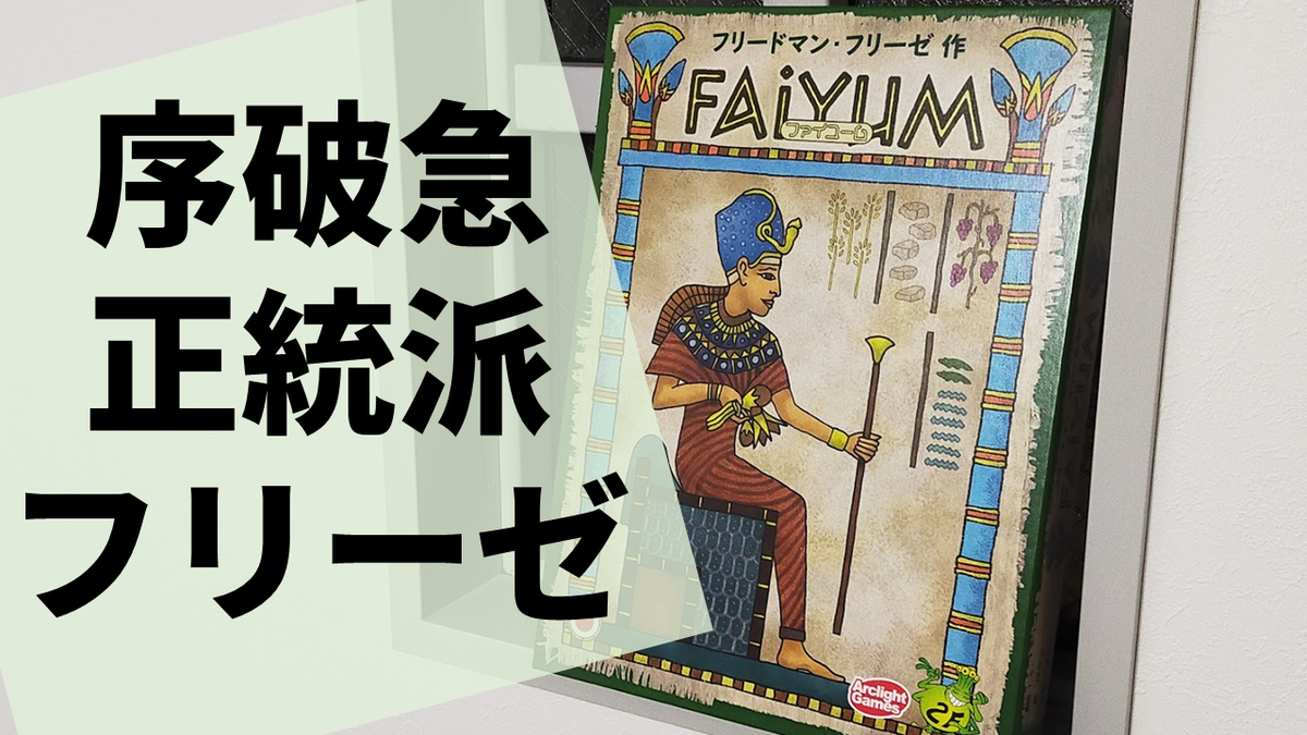 ボードゲーム　アークライト ファイユーム 完全日本語版 Amazon | アークライト ファイユーム 完全日本語版 (1-5人用 120
