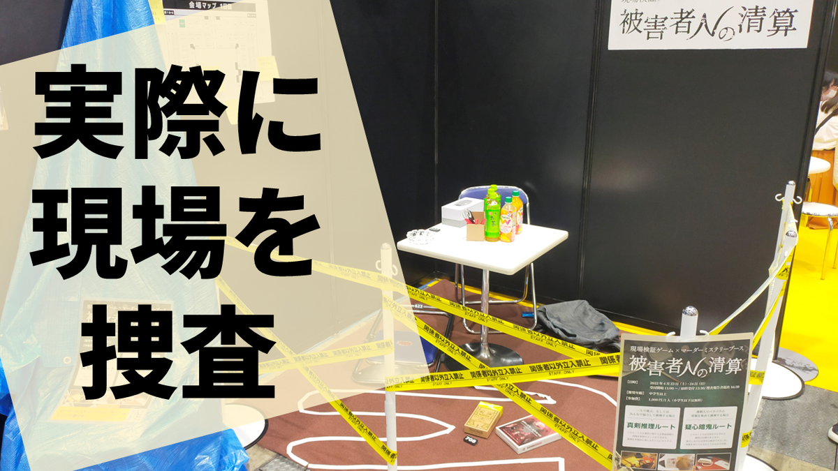 実際に展示されている現場を見て推理する 被害者nの清算 の感想 雲上ブログ 謎ときどきボドゲ