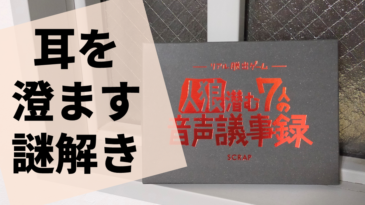 耳を澄ませて謎を解け 人狼潜む7人の音声議事録 の感想 雲上ブログ 謎ときどきボドゲ