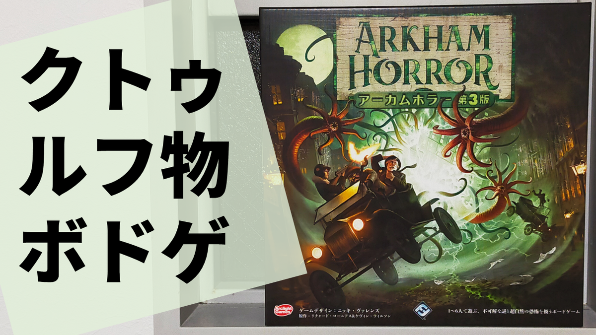 アーカムホラー 完全日本語版 (Arkham Horror) ボードゲーム